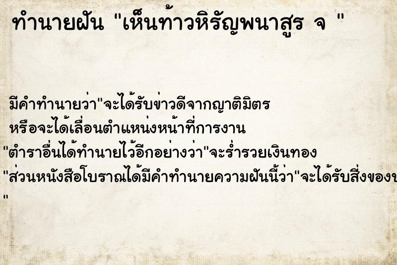 ทำนายฝัน เห็นท้าวหิรัญพนาสูร จ 